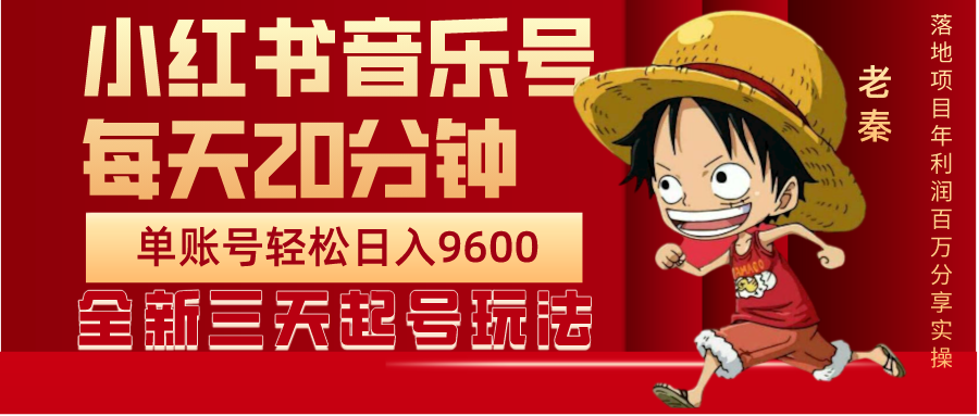 每天20分钟,小红书音乐单账号月入9600,傻瓜式操作,轻松挣钱 每天20分钟,小红书音乐单账号月入9600,傻瓜式操作,轻松挣钱