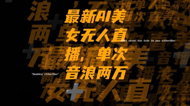 最新AI美女无人直播，单次直播2W+音浪，流量多就可以不怕没米赚【揭秘】-创业资源网 | 精品设计与工具分享平台