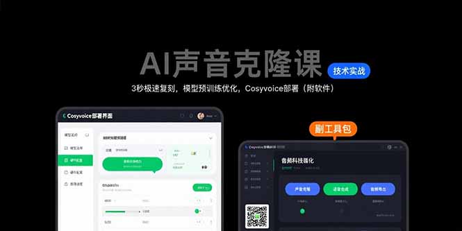 AI声音克隆课:3秒极速复刻,模型预训练优化,Cosyvoice部署(附软件) AI声音克隆课:3秒极速复刻,模型预训练优化,Cosyvoice部署(附软件)