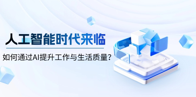 人工智能时代来临，如何通过AI提升工作与生活质量？-创业资源网 | 精品设计与工具分享平台