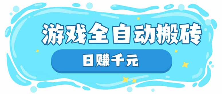 游戏全自动搬砖，日赚千元，长期稳定躺赚项目-创业资源网 | 精品设计与工具分享平台