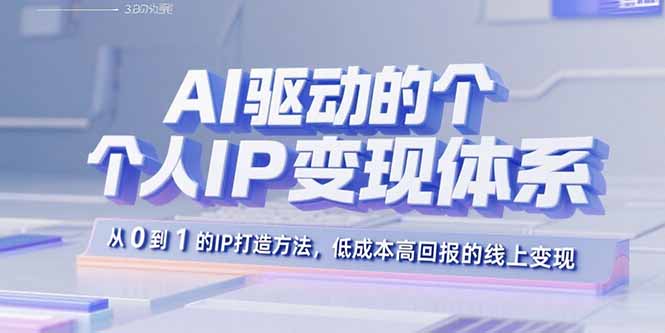 AI驱动的个人IP变现体系：从0到1的IP打造方法，低成本高回报的线上变现-创业资源网 | 精品设计与工具分享平台
