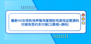 最新H5农场牧场养殖鸡蛋理财鸡游戏运营源码/对接免签约支付接口(教程+源码)-创业资源网 | 精品设计与工具分享平台