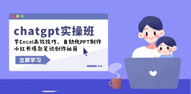 chatgpt实战班,学Excel高效技巧,自动化PPT制作,小红书爆款笔记创作秘籍 chatgpt实战班,学Excel高效技巧,自动化PPT制作,小红书爆款笔记创作秘籍