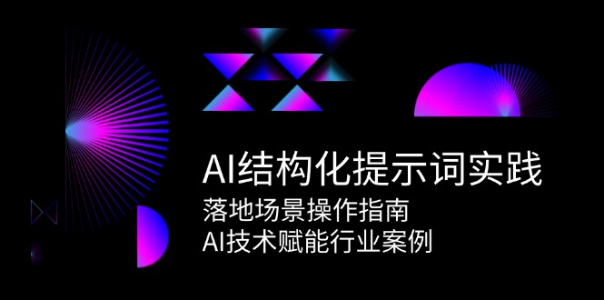 AI结构化提示词实践，落地场景操作指南，AI技术赋能行业案例-创业资源网 | 精品设计与工具分享平台