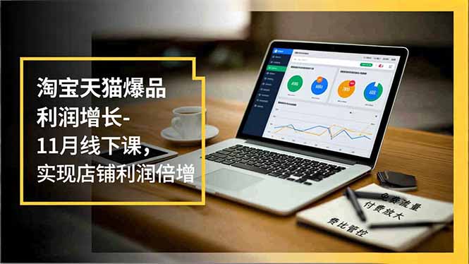 淘宝天猫爆品利润增长-11月线下课,免费流量、付费放大、费比管控,实现店铺利润倍增-创业资源网 | 精品设计与工具分享平台