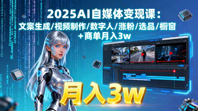 2025AI自媒体变现课:文案生成/视频制作/数字人/涨粉/选品/橱窗+商单月入3w-创业资源网 | 精品设计与工具分享平台