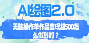 AI绘图2.0无脑操作单作品变现超500怎么做到的？-创业资源网 | 精品设计与工具分享平台