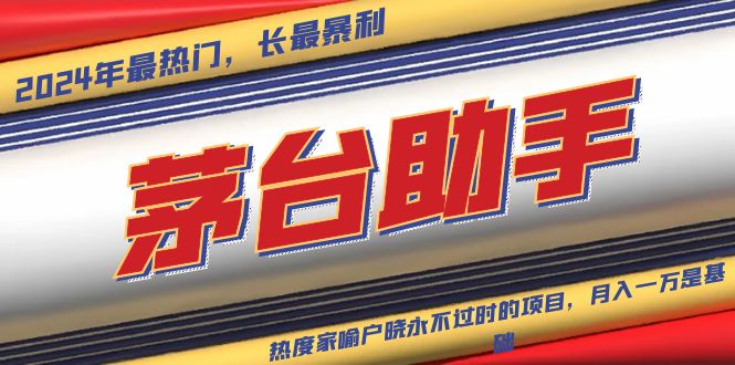 魔法贵州茅台代理，永不淘汰的项目，抛开传统玩法，使用科技，命中率极…-创业资源网 | 精品设计与工具分享平台