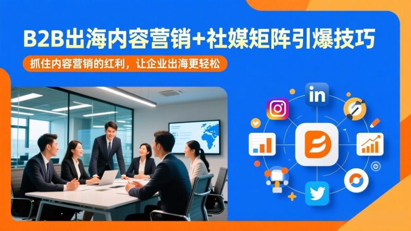 B2B出海内容营销+社媒矩阵引爆技巧:抓住内容营销的红利,让企业出海更轻松-创业资源网 | 精品设计与工具分享平台