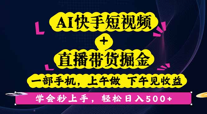 AI快手短视频+直播带货掘金，一部手机，上午做 下午见收益，学会秒上手…-创业资源网 | 精品设计与工具分享平台