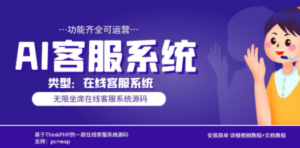 多语言AI在线客服系统无限坐席pc+wap+文档教程【源码+视频教程】-创业资源网 | 精品设计与工具分享平台