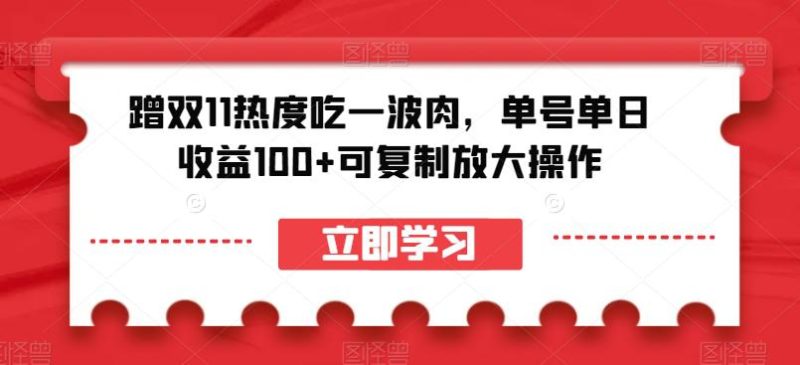 蹭双11热度吃一波肉，单号单日收益100+可复制放大操作【揭秘】-创业资源网 | 精品设计与工具分享平台