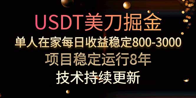 美刀掘金项目，单人每日收益800-3000，稳定运行8年-创业资源网 | 精品设计与工具分享平台