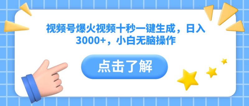 视频号爆火视频十秒一键生成，日入3000+，小白无脑操作-创业资源网 | 精品设计与工具分享平台