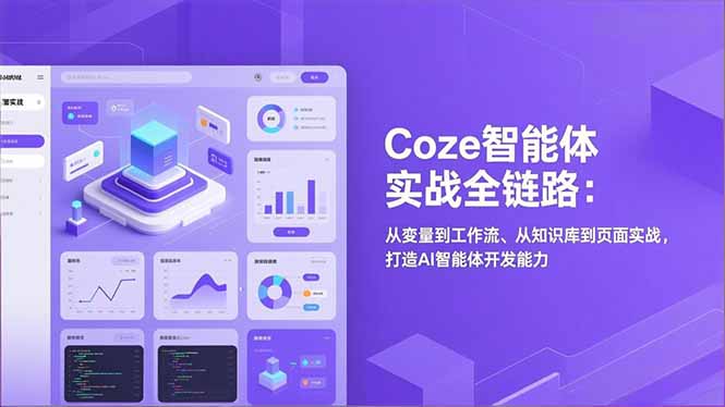 Coze智能体实战全链路(更新):从变量到工作流、从知识库到页面实战,打造AI智能体开发能力-创业资源网 | 精品设计与工具分享平台