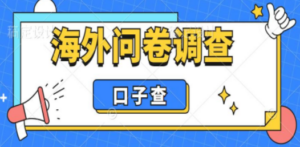 外面收费5000+海外问卷调查口子查项目，认真做单机一天200+-创业资源网 | 精品设计与工具分享平台