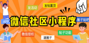 最新微信社区小程序+APP+后台,附带超详细完整搭建教程【源码+教程】-创业资源网 | 精品设计与工具分享平台
