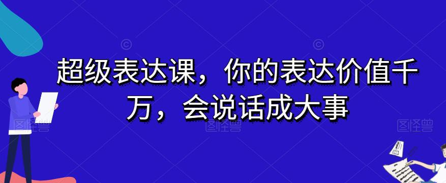 开启表达力巅峰之旅:超级表达课,让你的话语价值千万,成就大事业 开启表达力巅峰之旅:超级表达课,让你的话语价值千万,成就大事业