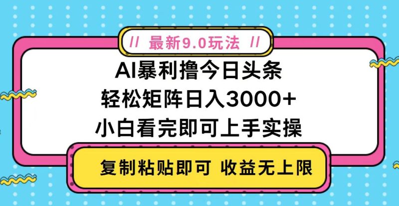 今日头条最新9.0玩法,轻松矩阵日入2000+-创业资源网 | 精品设计与工具分享平台
