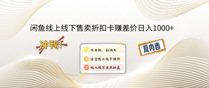 闲鱼线上,线下售卖折扣卡赚差价日入1000+-创业资源网 | 精品设计与工具分享平台