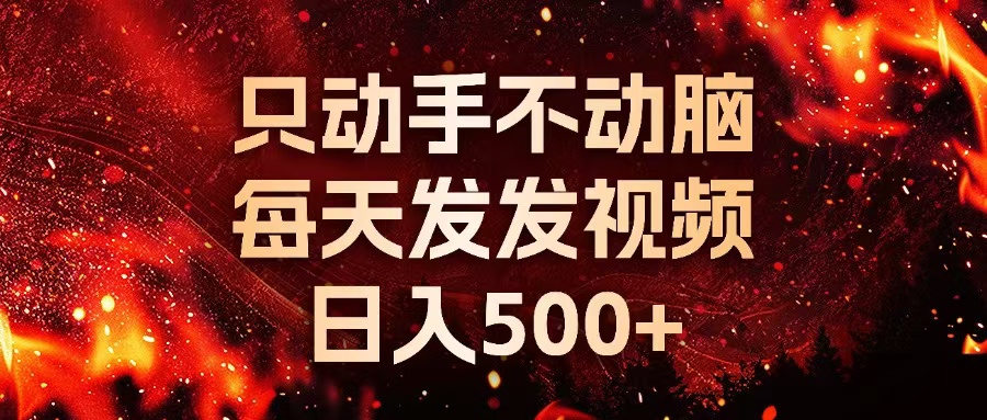 种草平台发短视频，只动手不动脑，每天发发视频，日入500 