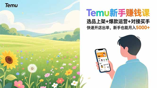 Temu新手赚钱课,选品上架+爆款运营+对接买手,快速开店出单,新手也能月入5000+ Temu新手赚钱课,选品上架+爆款运营+对接买手,快速开店出单,新手也能月入5000+