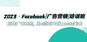 2023·Facebook|广告营销|培训班，挖掘广告商机，从0做到日销15000美金-创业资源网 | 精品设计与工具分享平台