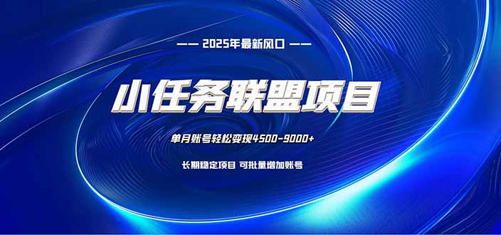 小任务联盟项目:一台电脑每天只需10分钟,轻松简单稳定 小任务联盟项目:一台电脑每天只需10分钟,轻松简单稳定