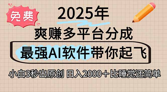 离谱！2025下半年多平台火爆视频一键生成！AI三秒吞片自动吐钞，抖音…-创业资源网 | 精品设计与工具分享平台