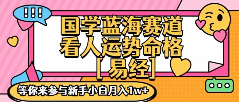 国学蓝海赋能赛道，零基础学习，手把手教学独一份新手小白月入1W+【揭秘】-创业资源网 | 精品设计与工具分享平台