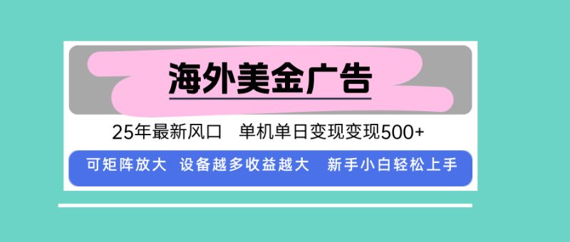最新海外广告美金，全自动挂机，单机单日500+，可矩阵放大，新手小白轻…-创业资源网 | 精品设计与工具分享平台