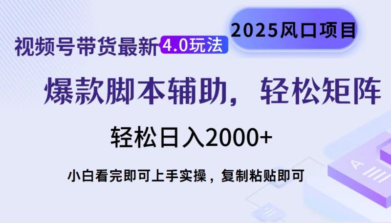 视频号带货最新4.0玩法，作品制作简单，当天起号，复制粘贴，轻松矩阵…-创业资源网 | 精品设计与工具分享平台