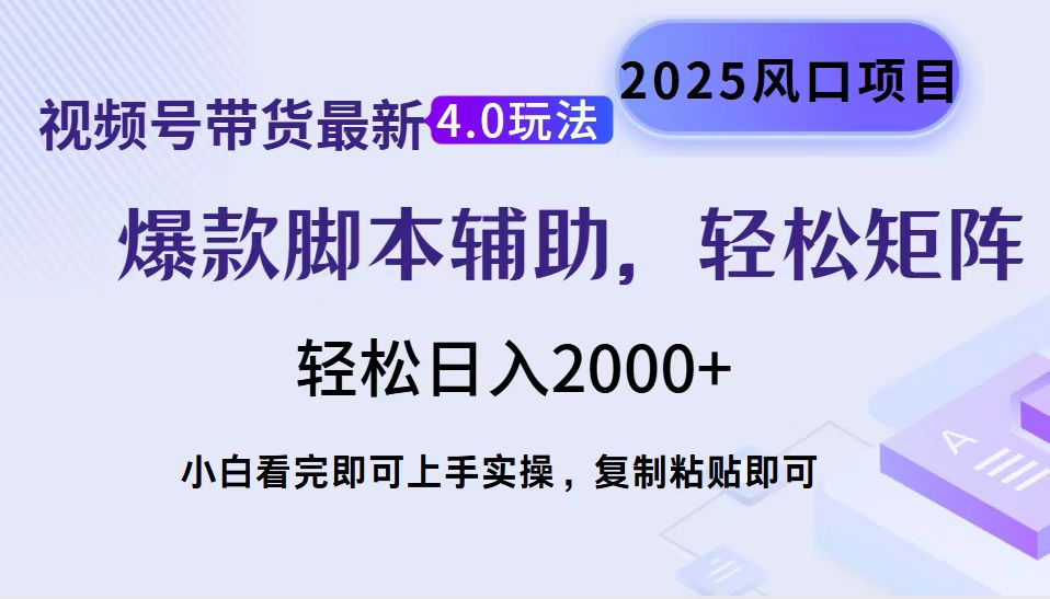 视频号带货最新4.0玩法,作品制作简单,当天起号,复制粘贴,轻松矩阵... 视频号带货最新4.0玩法,作品制作简单,当天起号,复制粘贴,轻松矩阵...