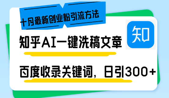 知乎AI一键洗稿日引300+创业粉十月最新方法，百度一键收录关键词，躺赚…-创业资源网 | 精品设计与工具分享平台