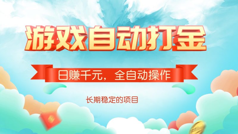 游戏自动打金，日赚千元，全自动操作-创业资源网 | 精品设计与工具分享平台