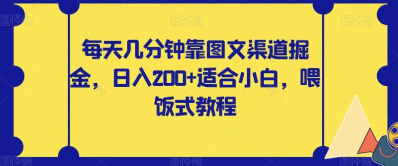 零基础也能轻松赚钱！每天几分钟掌握图文渠道掘金，日入200【揭秘攻略】-创业资源网 | 精品设计与工具分享平台
