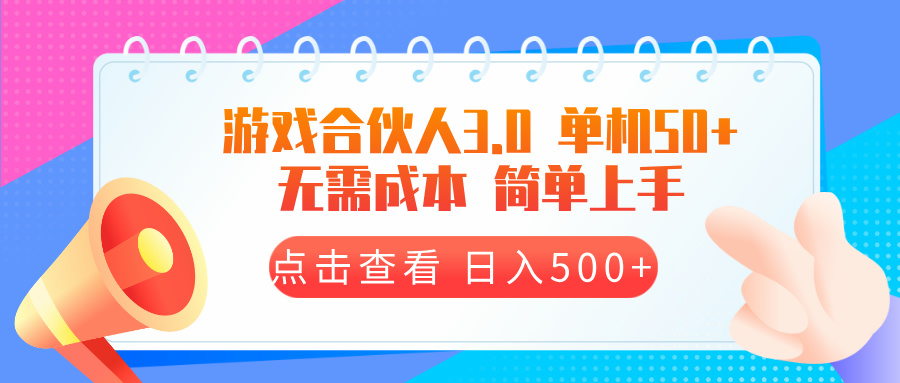 游戏合伙人看广告3.0 单机50 日入500+无需成本 游戏合伙人看广告3.0 单机50 日入500+无需成本
