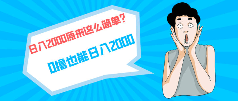 快手拉新单号200，日入2000 +，长期稳定项目-创业资源网 | 精品设计与工具分享平台