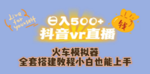 日入500+抖音vr直播保姆式一站教学（教程+资料）-创业资源网 | 精品设计与工具分享平台