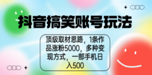 抖音搞笑账号玩法，顶级取材思路，1条作品涨粉5000，一部手机日入500-创业资源网 | 精品设计与工具分享平台