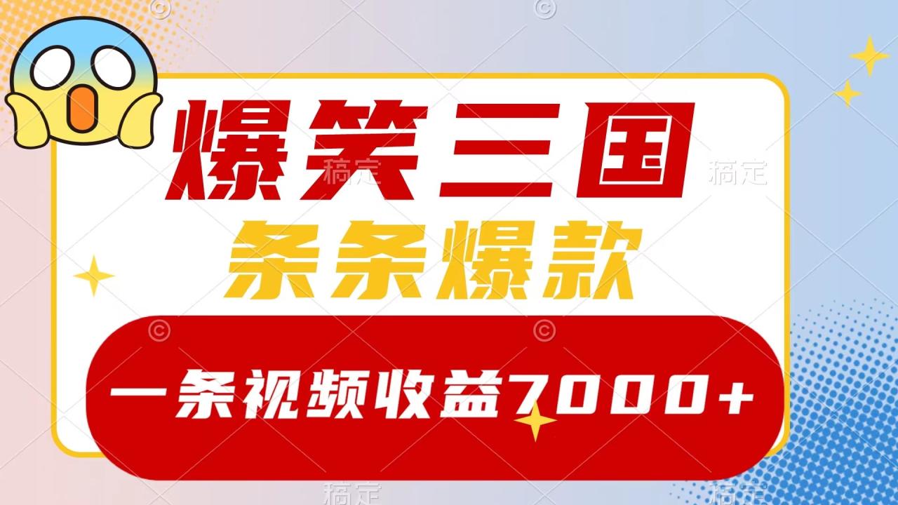 爆笑三国,一条视频收益7000 ,条条爆款,5分钟一个原创视频,多种变现方式 爆笑三国,一条视频收益7000 ,条条爆款,5分钟一个原创视频,多种变现方式