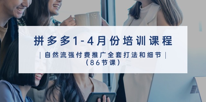 拼多多营销宝典:2024年1-4月 86节实战推广课程全攻略-创业资源网 | 精品设计与工具分享平台