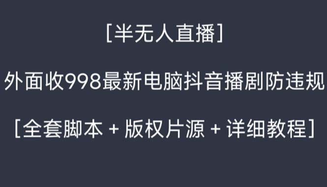 外面收998新半无人直播电脑抖音播剧防违规【全套脚本+版权片源+详细教程】-创业资源网 | 精品设计与工具分享平台