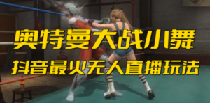 抖音最新最火【奥特曼大战小舞】无人直播玩法弹幕礼物互动游戏-创业资源网 | 精品设计与工具分享平台