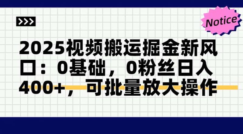 2025视频搬运掘金新风口:0基础，0粉丝日入400+，可批量放大操作-创业资源网 | 精品设计与工具分享平台