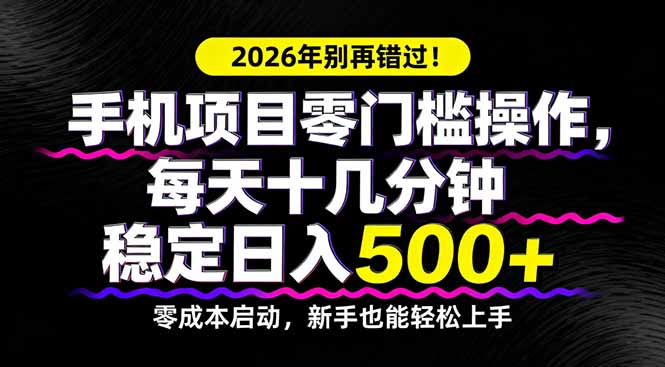 2026年别再错过！手机项目零门槛操作，每天十几分钟稳定日入500+-创业资源网 | 精品设计与工具分享平台