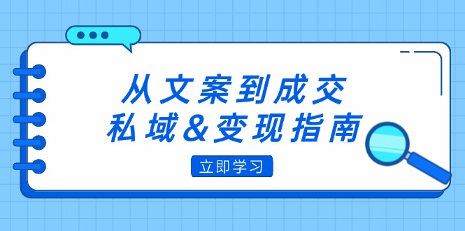 从文案到成交，私域&变现指南：朋友圈策略+文案撰写+粉丝运营实操-创业资源网 | 精品设计与工具分享平台