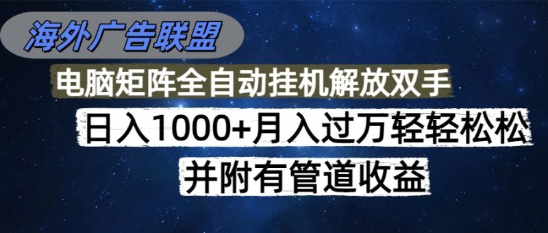 海外广告联盟每天几分钟日入1000+无脑操作,可矩阵并附有管道收益-创业资源网 | 精品设计与工具分享平台