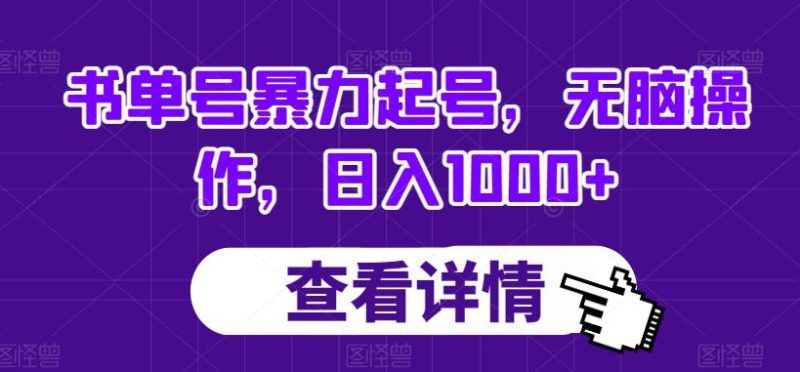 书单号暴力起号，无脑操作，日入1000+【揭秘】-创业资源网 | 精品设计与工具分享平台